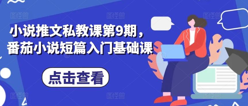 小说推文私教课第9期，番茄小说短篇入门基础课-天使资源网