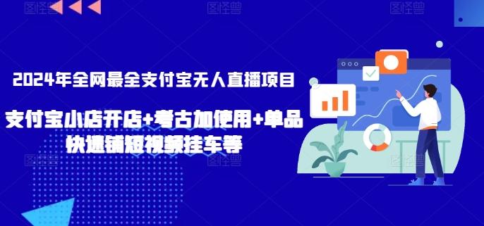 2024年全网最全支付宝无人直播项目，支付宝小店开店+考古加使用+单品快速铺短视频挂车等【揭秘】-天使资源网