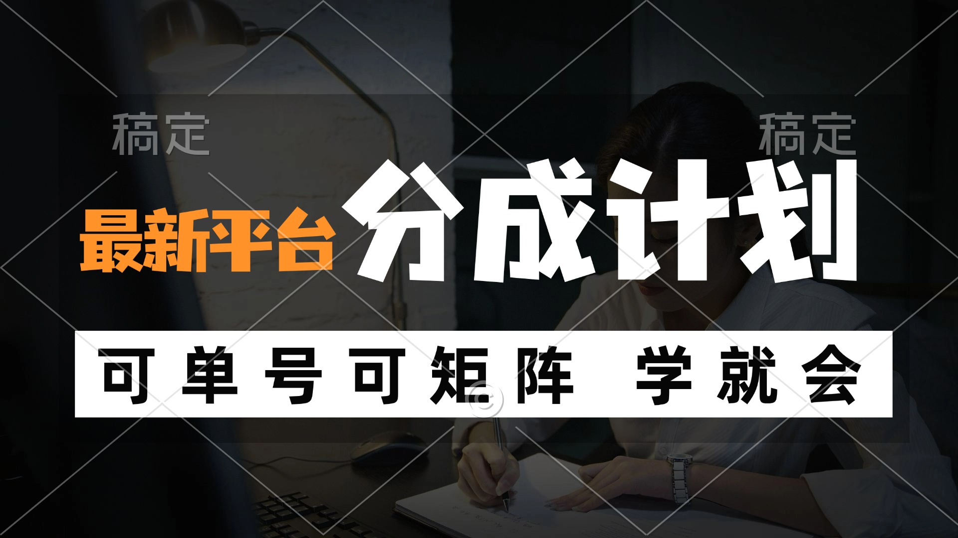 风口项目，最新平台分成计划，可单号 可矩阵单号轻松月入10000+-天使资源网