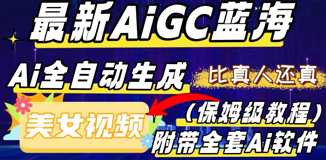 最新AIGC蓝海，AI自动生成美女跳舞视频，比真人还真。全流程教学（保姆级教程附全套AI软件）-天使资源网