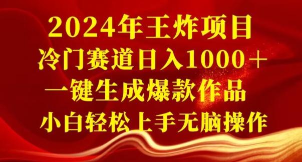 2024年王炸项目，冷门赛道日入1000＋，一键生成爆款作品，小白轻松上手无脑操作-天使资源网