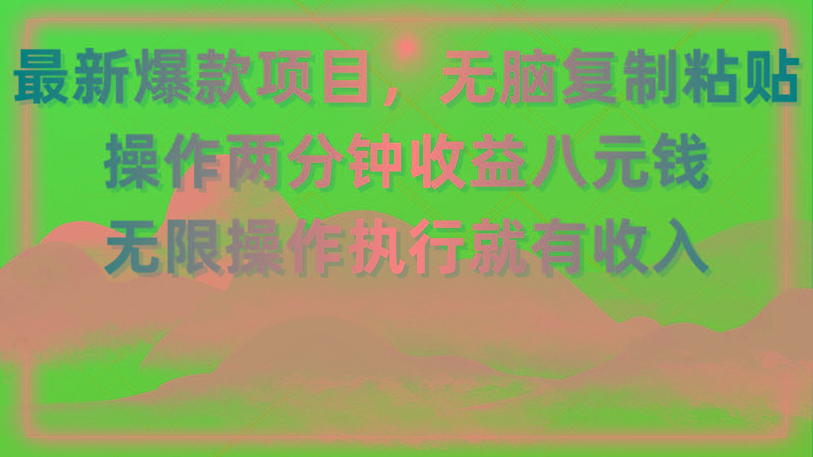 最新爆款项目，无脑复制粘贴，操作两分钟收益八元钱，无限操作执行就有…-天使资源网
