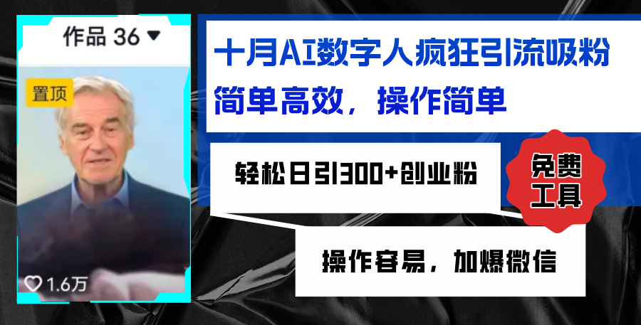 AI数字人疯狂引流吸粉，简单高效，日引300+创业粉 ，操作容易，加爆微信-天使资源网