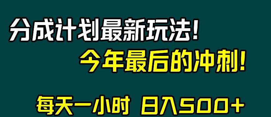 视频号分成计划最新玩法，日入500+，年末最后的冲刺【揭秘】-天使资源网