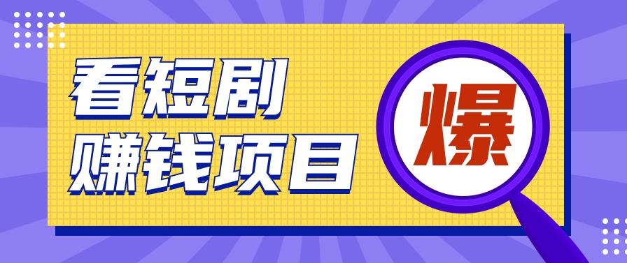 揭秘：红果短剧掘金小项目，通过脚本挂机实现自动化赚钱【视频教程+脚本】-天使资源网