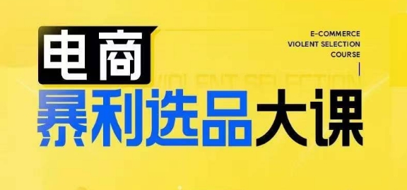 电商暴利选品大课，3大选品思维模式，助力电商企业实现利润突破-天使资源网
