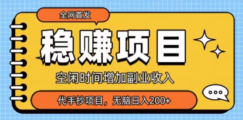 全网首发，稳赚项目，超冷门代抄写，小白无脑日入200+-天使资源网