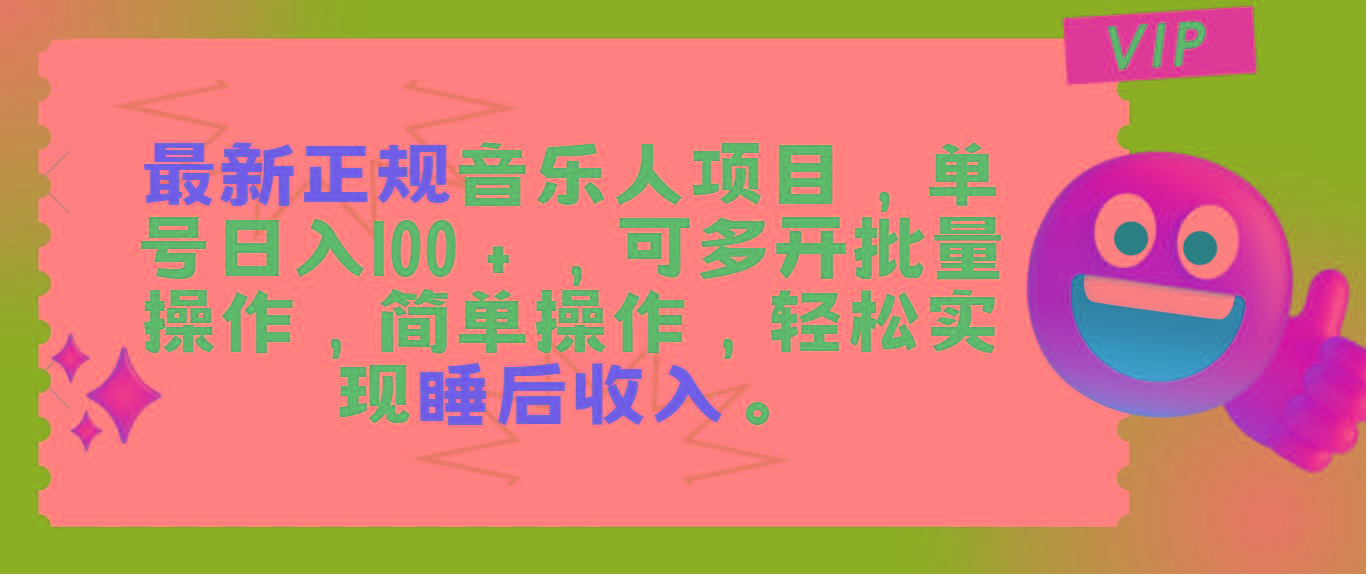 最新正规音乐人项目，单号日入100＋，可多开批量操作，轻松实现睡后收入-天使资源网