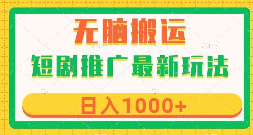 短剧推广最新玩法，六种变现方式任你选择，无脑搬运，几分钟一个作品，日入1000+【揭秘】-天使资源网