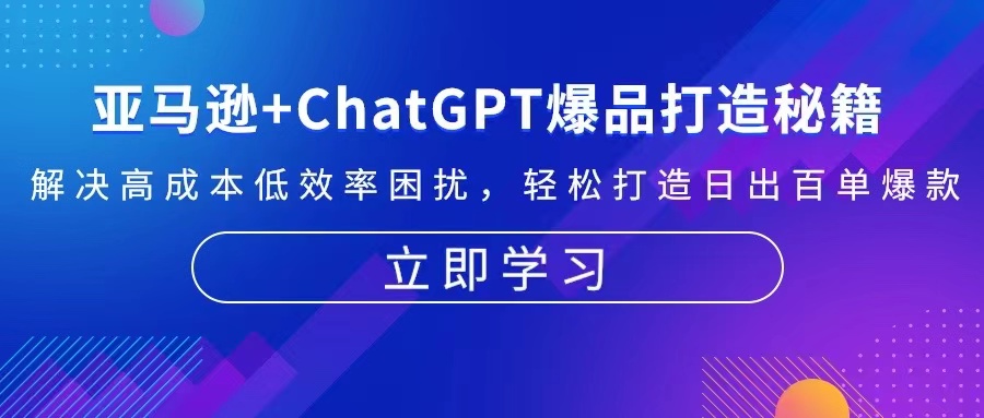 亚马逊+ChatGPT爆品打造秘籍：解决高成本低效率困扰 轻松打造日出百单爆款-天使资源网