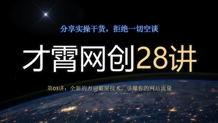 才霄网创28讲第03讲：全新的万词霸屏技术，引爆你的网站流量-天使资源网