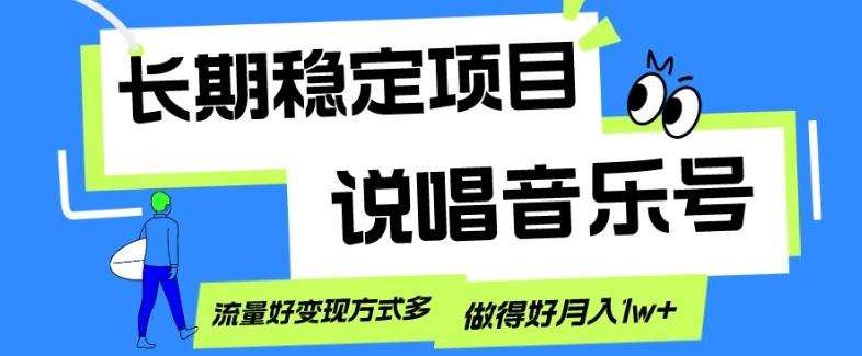 长期稳定项目，说唱音乐号，流量好变现方式多，做得好月入1w+-天使资源网