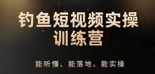 0基础学习钓鱼短视频系统运营实操技巧，钓鱼再到系统性讲解定位ip策划技巧-天使资源网