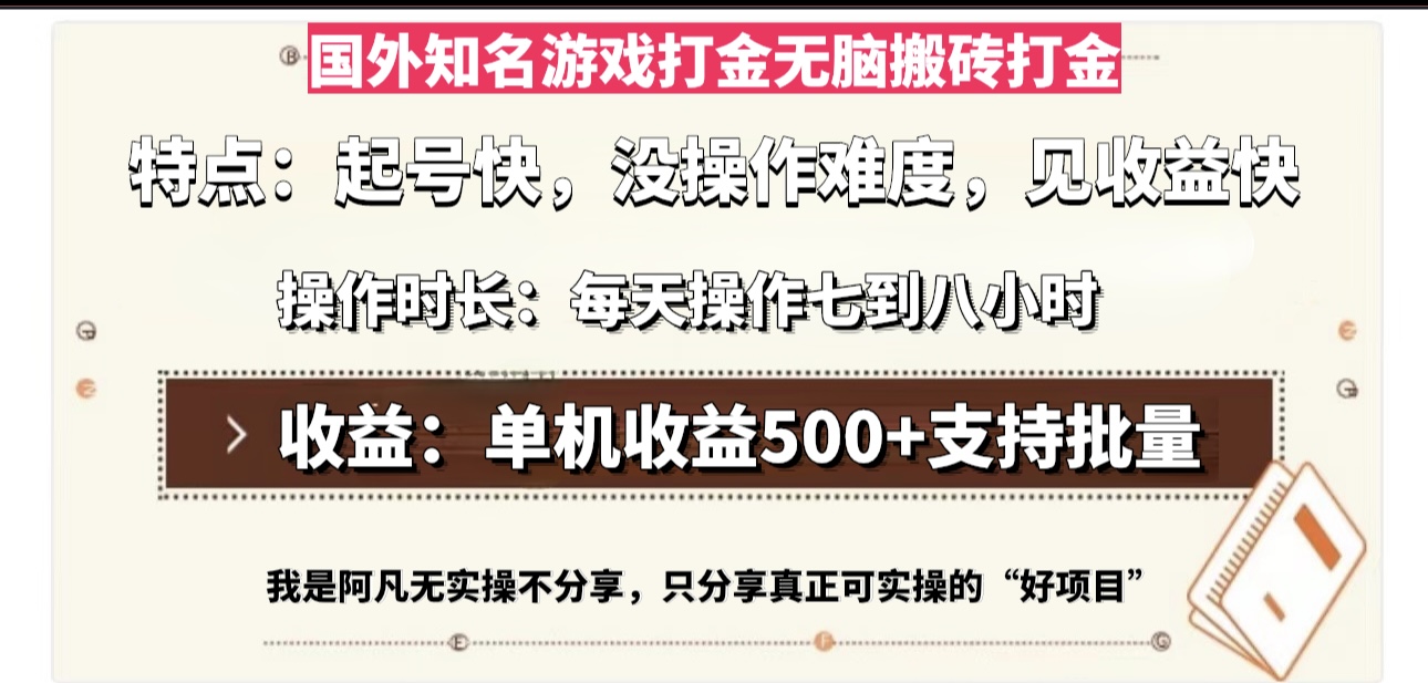 国外知名游戏打金无脑搬砖单机收益500，每天操作七到八个小时-天使资源网