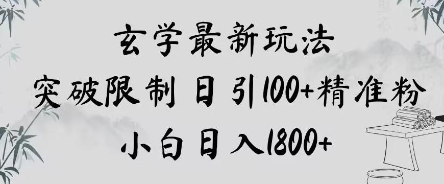 玄学新玩法，突破限制，日引100+精准粉，小白日入1800+【揭秘】-天使资源网