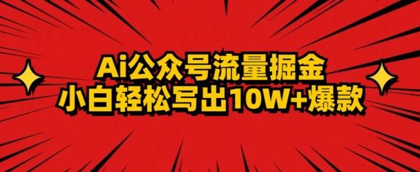 AI公众号掘金新玩法，小白轻松10W+爆款-天使资源网