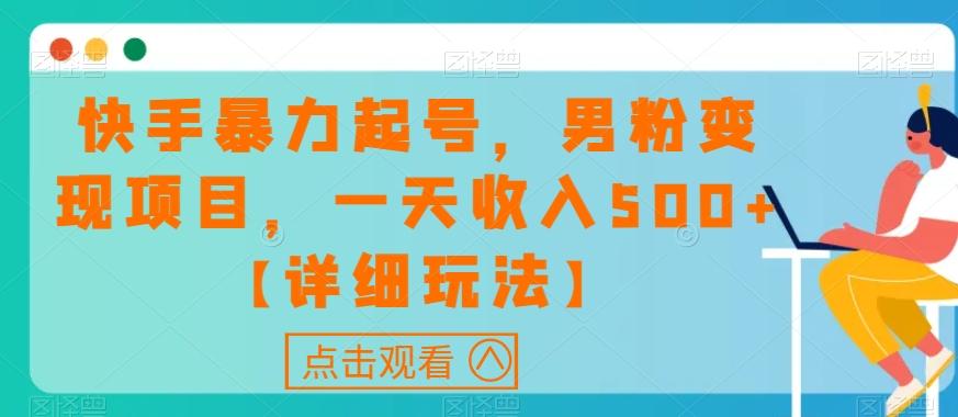 快手暴力起号，男粉变现项目，一天收入500+【详细玩法】【揭秘】-天使资源网