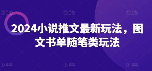 2024小说推文最新玩法，图文书单随笔类玩法-天使资源网