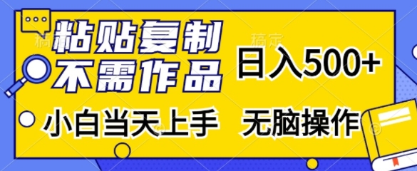 粘贴复制，无需作品，日入500+，小白当天上手，无脑操作-天使资源网