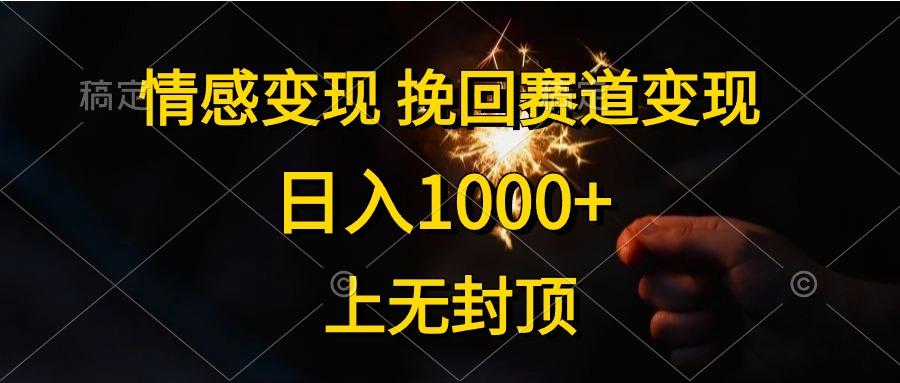 情感变现，挽回赛道变现，日入1000+，上无封顶-天使资源网