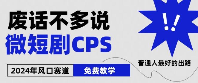2024下半年微短剧风口来袭，周星驰小杨哥入场，免费教学，适用小白【揭秘】-天使资源网