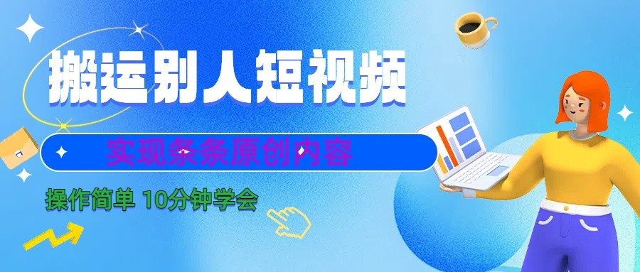 10分钟学会搬运别人短视频，剪辑处理后实现条条原创内容-天使资源网
