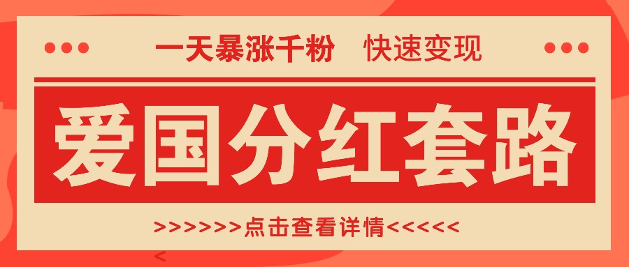 一个极其火爆的涨粉玩法，一天暴涨千粉的爱国分红套路，快速变现日入300+-天使资源网