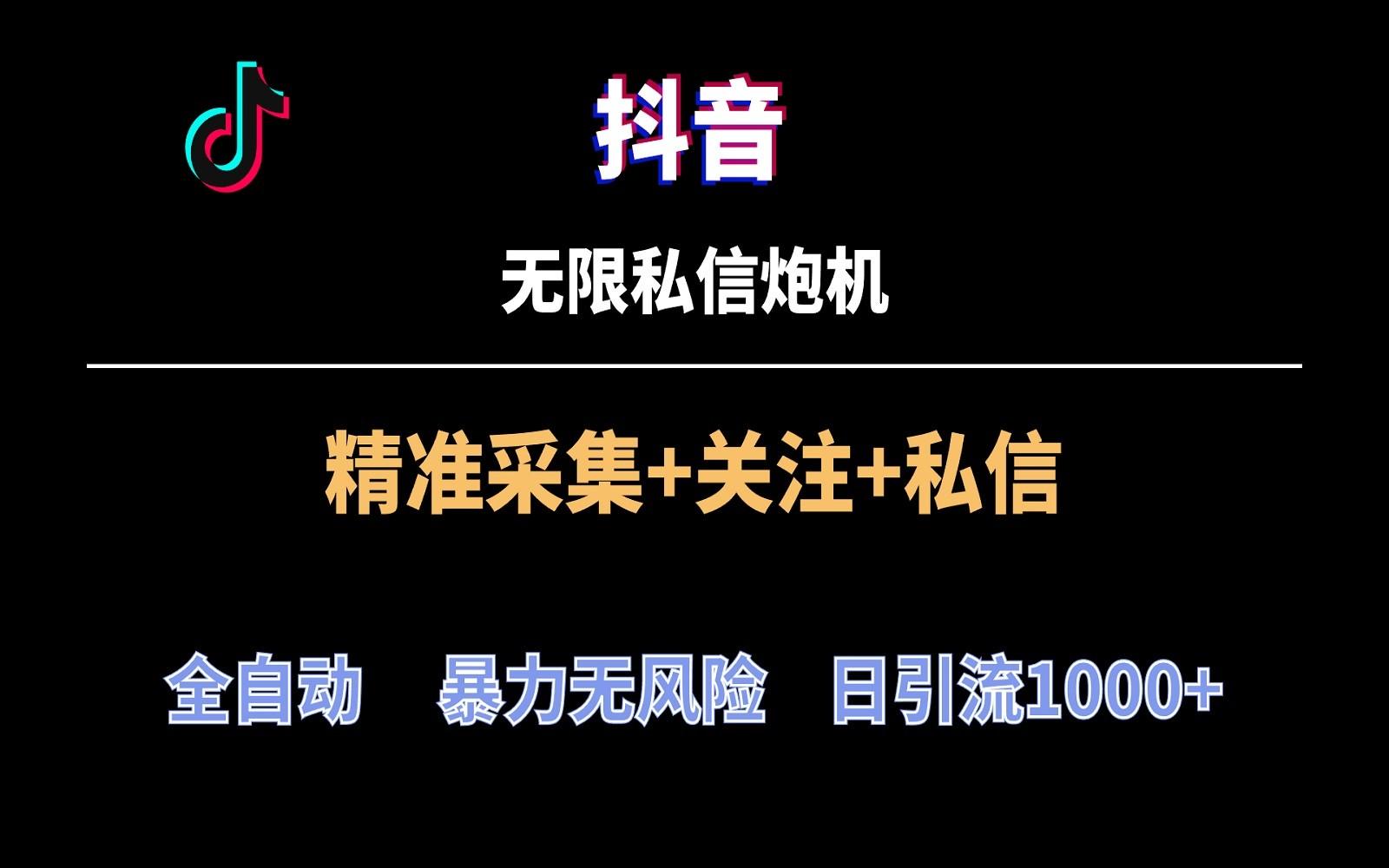 抖音无限私信炮机！全自动无风险引流，每天引流上千人！-天使资源网