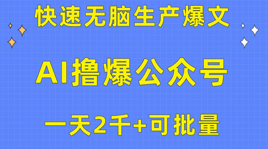 用AI撸爆公众号流量主，快速无脑生产爆文，一天2000利润，可批量！！-天使资源网
