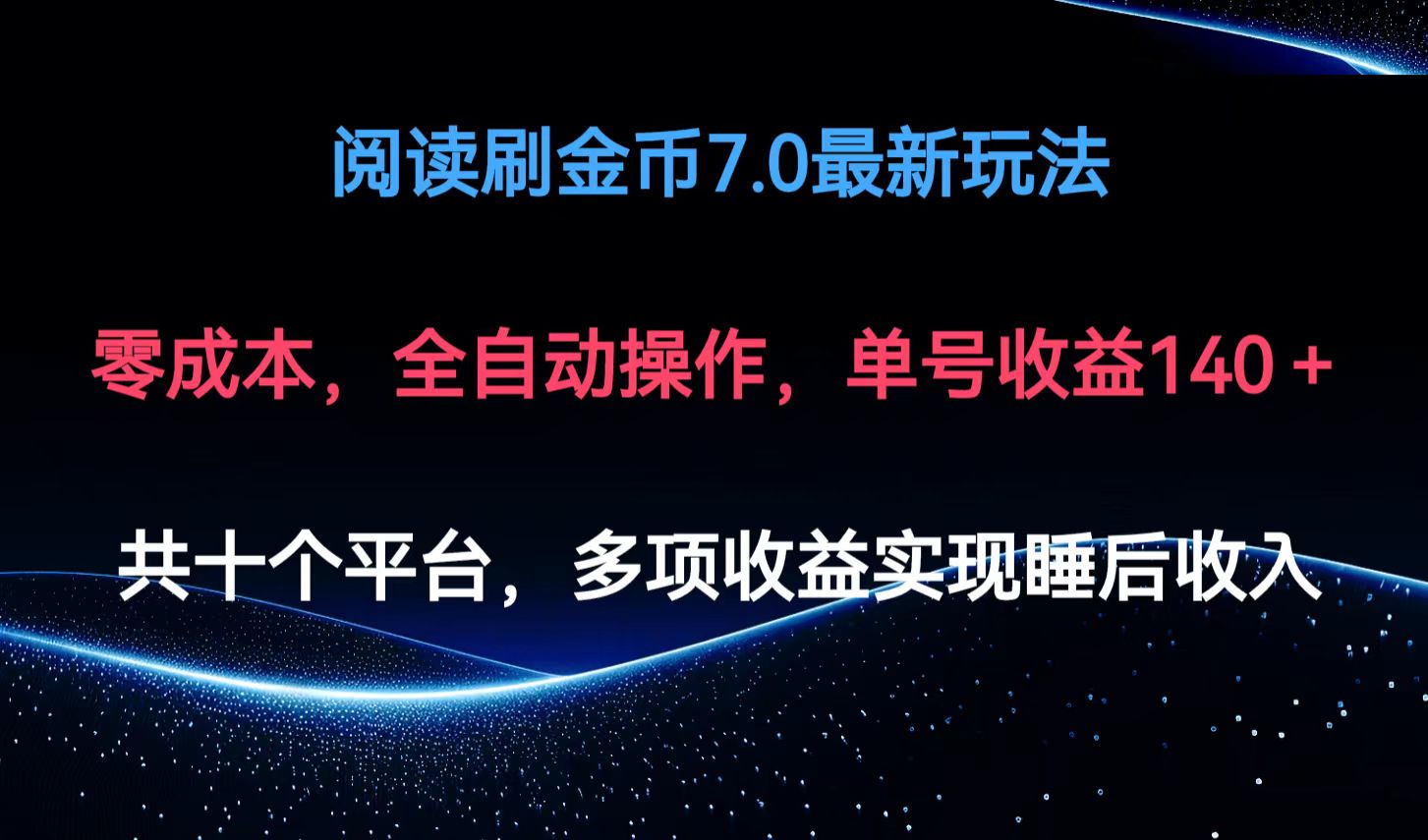阅读刷金币7.0最新玩法，无需手动操作，单号收益140+-天使资源网
