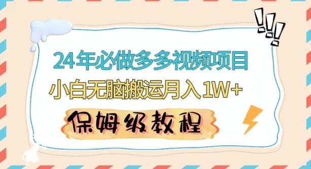 人人都能操作的蓝海多多视频带货项目，小白无脑搬运月入10000+【揭秘】-天使资源网