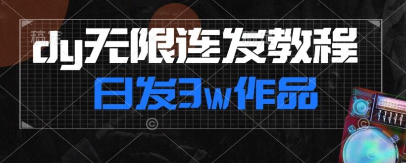 首发dy无限连发连怼来了，日发3w作品涨粉30w【仅揭秘】-天使资源网