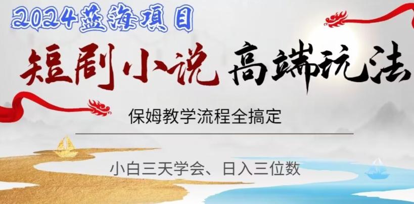 短剧高端玩法，保姆教学全搞定，小白日入三位数【揭秘】-天使资源网