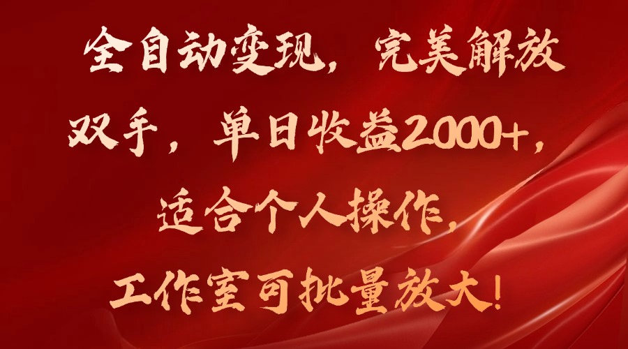 全自动变现，完美解放双手，单日收益2000+，适合个人操作，工作室可批…-天使资源网