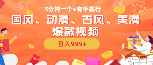 5分钟一个国风、动漫、古风、美漫爆款视频， 无脑AI操作，有手就行，日入几张【揭秘】-天使资源网