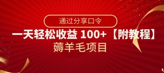 薅羊毛项目，靠分享口令，一天轻松收益100+【附教程】【揭秘】-天使资源网