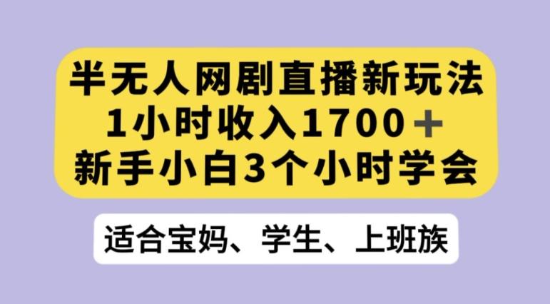 抖音半无人播网剧的一种新玩法，利用OBS推流软件播放热门网剧，接抖音星图任务【揭秘】-天使资源网