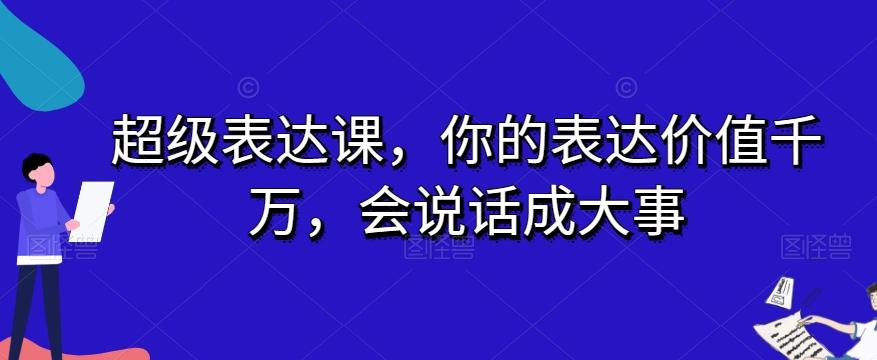 超级表达课，你的表达价值千万，会说话成大事-天使资源网