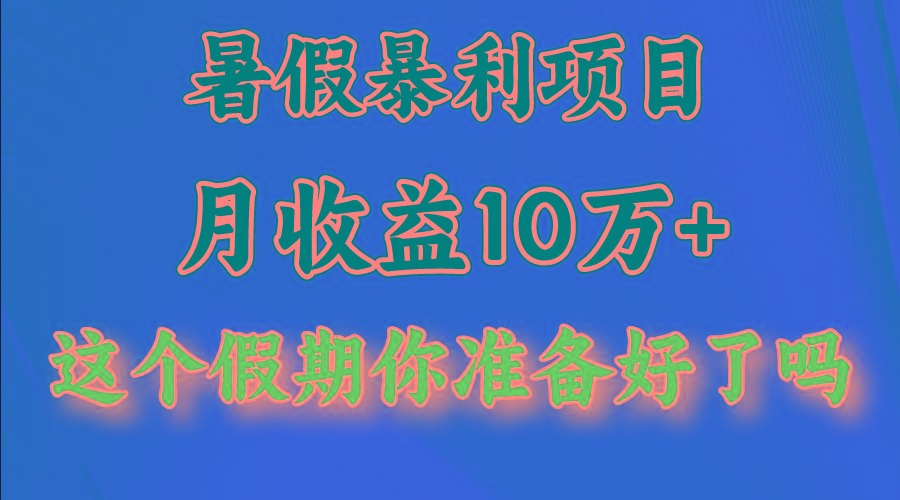 月入10万+，暑假暴利项目，每天收益至少3000+-天使资源网