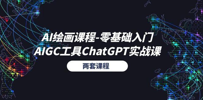 AI绘画课程-零基础入门+AIGC工具ChatGPT实战课(两套课程-天使资源网