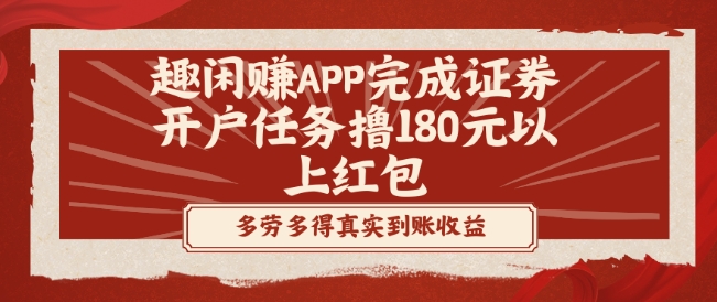 趣闲赚APP完成证券开户任务撸180元以上红包-天使资源网