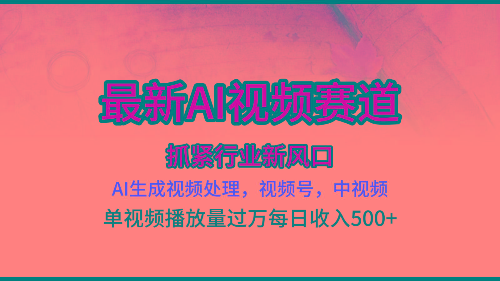 最新ai视频赛道，AI生成视频处理，视频号、中视频原创，单视频热度上千万-天使资源网