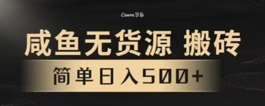 咸鱼无货源最新8.0玩法，每天两小时，日入500+-天使资源网