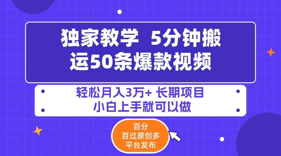 (9587期)5分钟搬运50条爆款视频!百分 百过原创，多平台发布，轻松月入3万+ 长期…-天使资源网