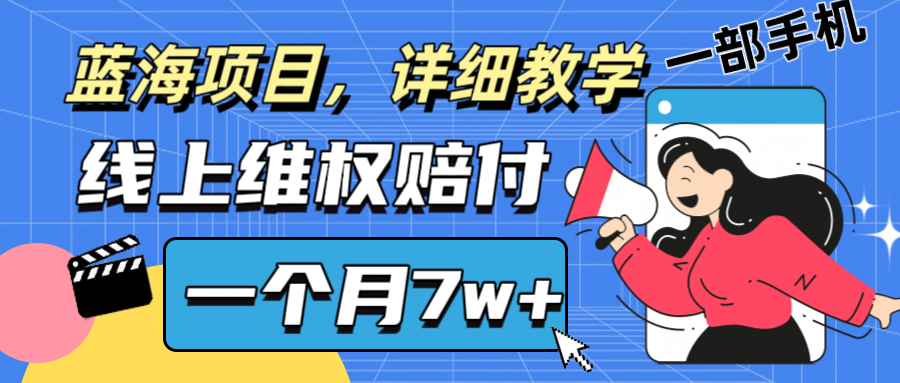 通过线上维权赔付1个月搞了7w+详细教学一部手机操作靠谱副业打破信息差-天使资源网