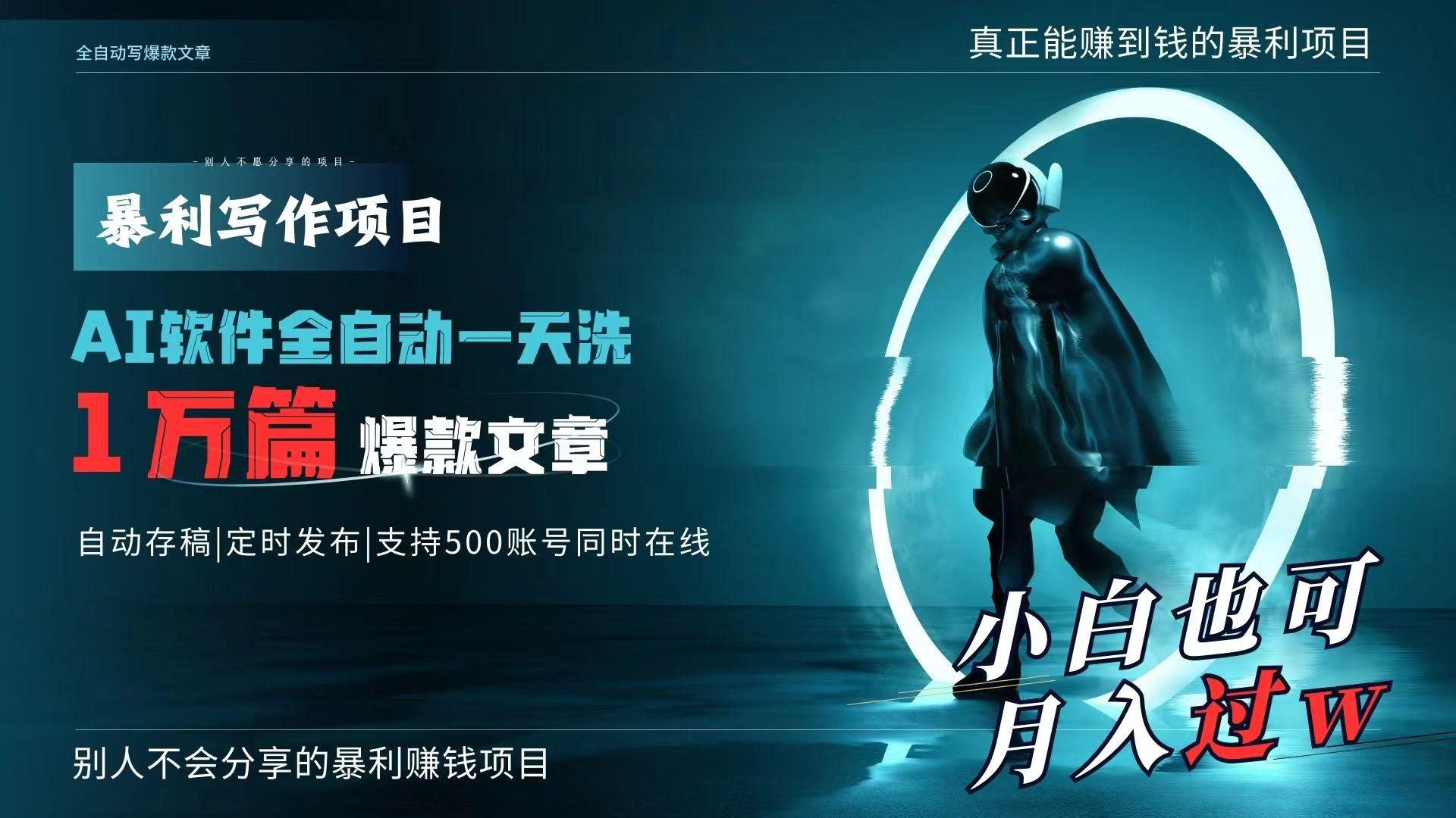 AI全自动一天洗1万篇爆款文章，真正解放双手，月入过万轻轻松松！-天使资源网