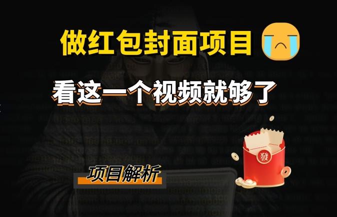 微信红包封面引流+裂变，低成本引流10w+-天使资源网