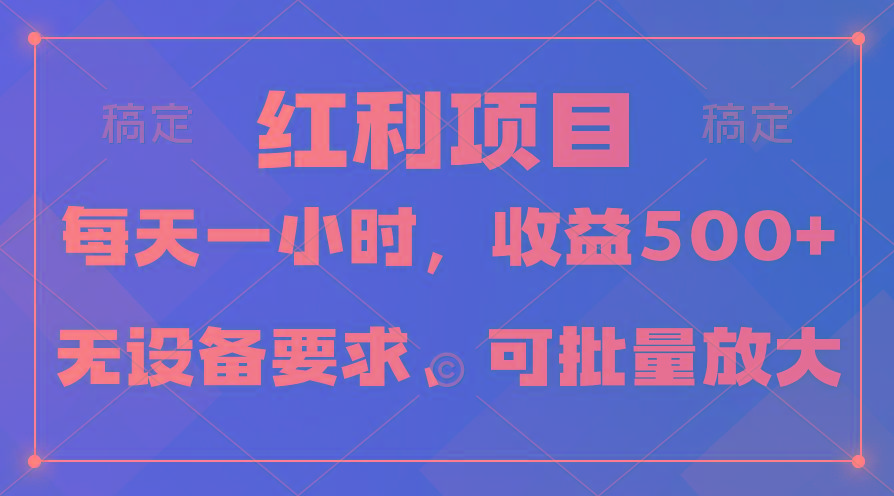 (9621期)日均收益500+，全天24小时可操作，可批量放大，稳定！-天使资源网
