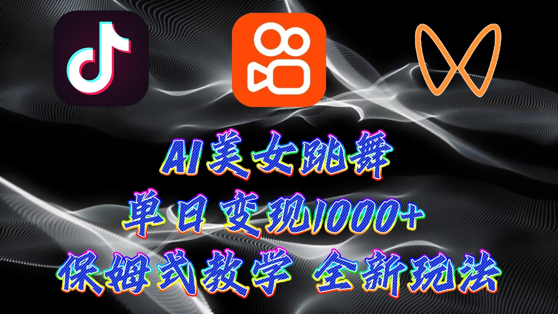 (9617期)最新AI美女跳舞项目，暴力变现，螺旋起号，操作简单，小白也能轻松上手-天使资源网