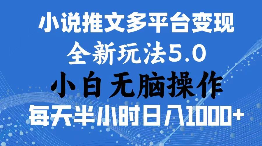2024年6月份一件分发加持小说推文暴力玩法 新手小白无脑操作日入1000+ …-天使资源网